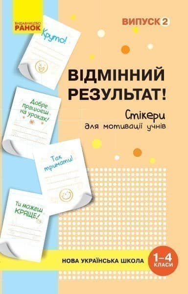 Стікери для мотивації учнів Відмінний результат. 1-4 клас. Випуск 2