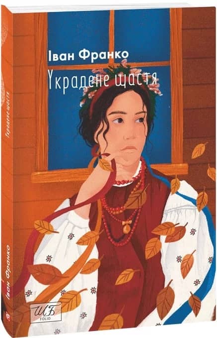 Украдене щастя (ШБ-мiнi) з пошкодженням