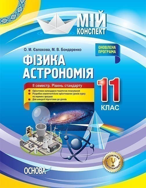 Фізика. Астрономія. 11 клас. II семестр. Рівень стандарту