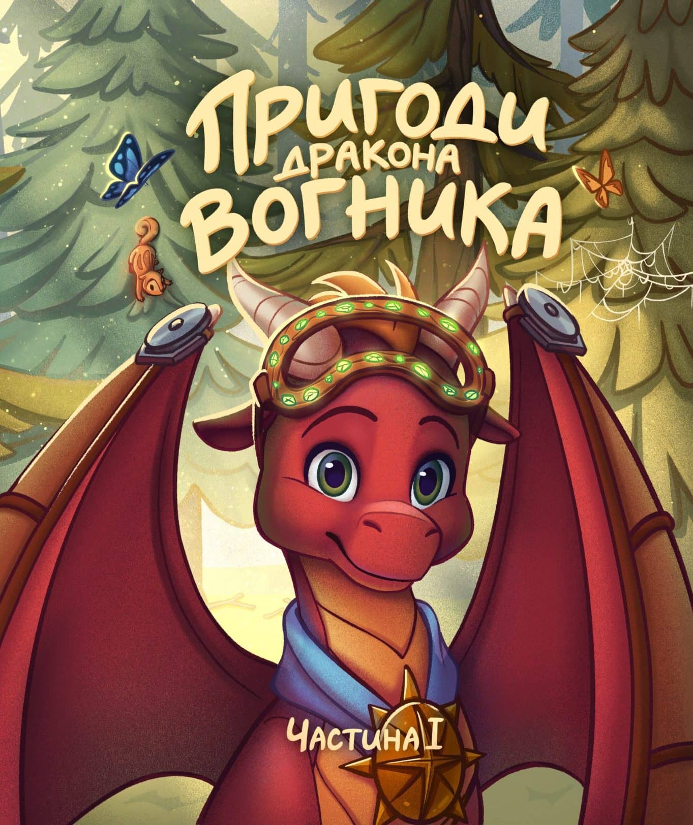 Пригоди дракона Вогника