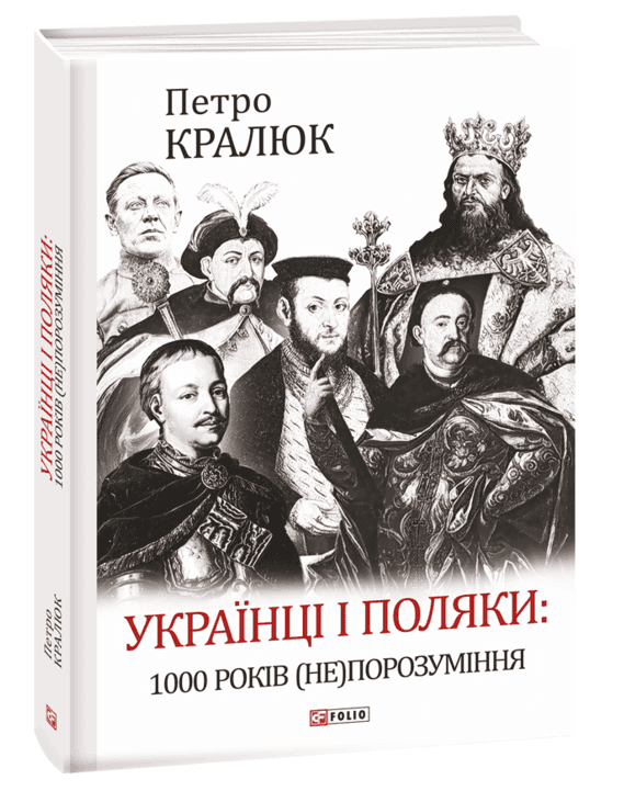 Українці і поляки. 1000 років (не)порозуміння з пошкодженням