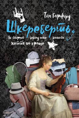 Шкереберть. Як творчий безлад може змінити життя на краще з пошкодженням