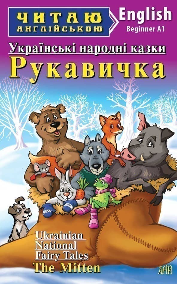 Рукавичка. Українські народні казки