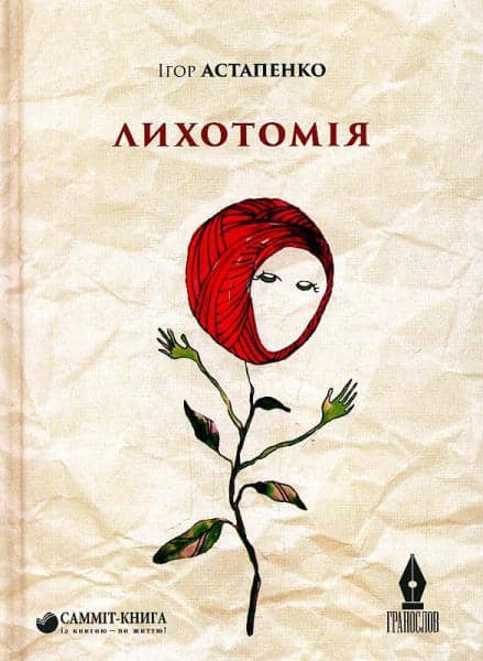 Лихотомія