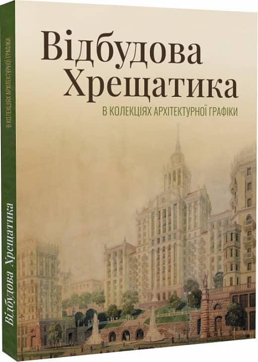 Відбудова Хрещатика в колекціях архітектурної графіки: вулиця, якої ми не знаємо