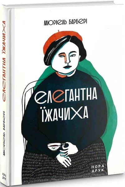Елегантна їжачиха. Вид. 2