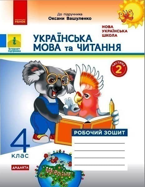 НУШ Українська мова та читання 4 клас. Робочий зошит. Частина 2 (у 2-х частинах) до підручника Вашуленко. Воскресенська Н. О.