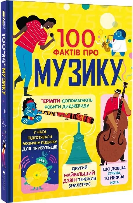 100 фактів про музику