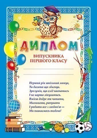 Диплом випускника першого класу синій