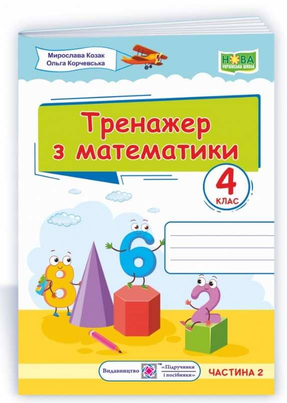 Тренажер з математики. 4 клас. частина 2