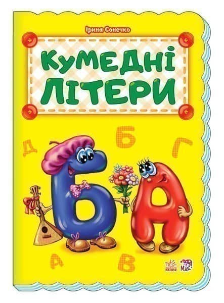 Кумедні літери