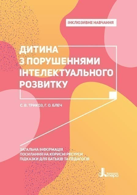 Інклюзивне навчання. Літера. Дитина з порушеннями інтелектуального розвитку