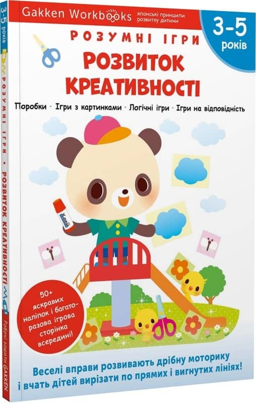 Gakken. Розумні ігри. Розвиток креативності. 3–5 роки + наліпки і багаторазові сторінки