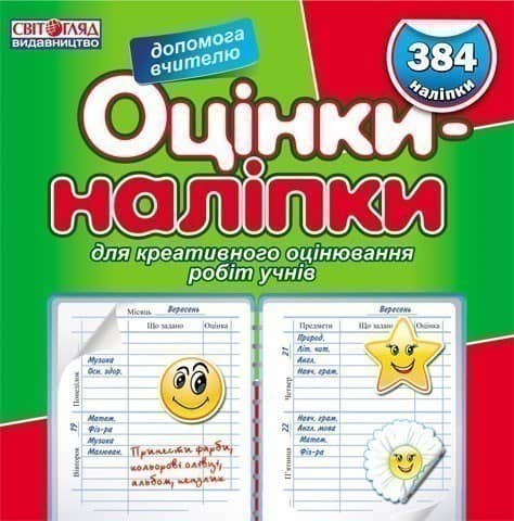 Оцінки-наліпки (зелена)
