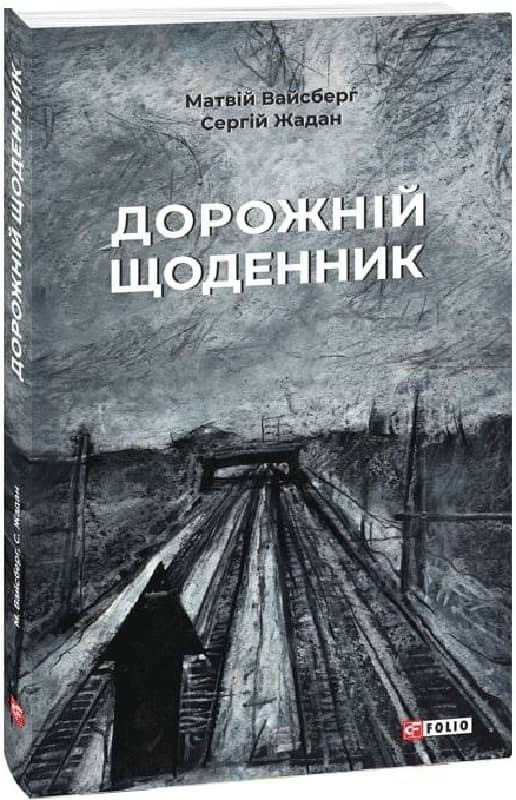 Дорожній щоденник