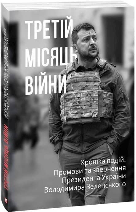 Третій місяць війни. Хроніка подій. Промови та звернення Президента України Володимира Зеленського з пошкодженням