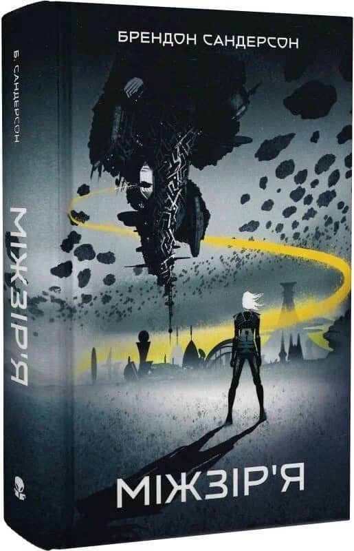 Міжзір'я. Книга 2