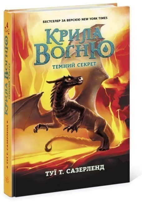 Крила вогню. Книга 4. Темний секрет