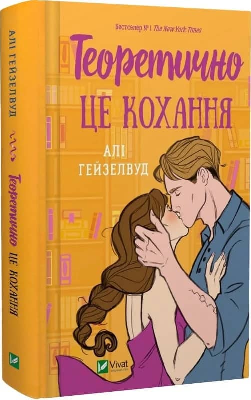 Теоретично це кохання (з ілюстрованим зрізом)
