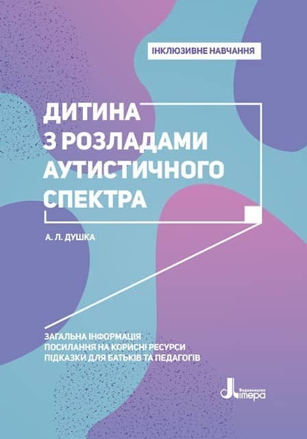 Інклюзивне навчання. Літера. Дитина з розладами аутистичного спектра