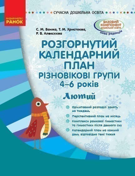 Розгорнутий календариний план. Різновікова група 4–6 років. ЛЮТИЙ
