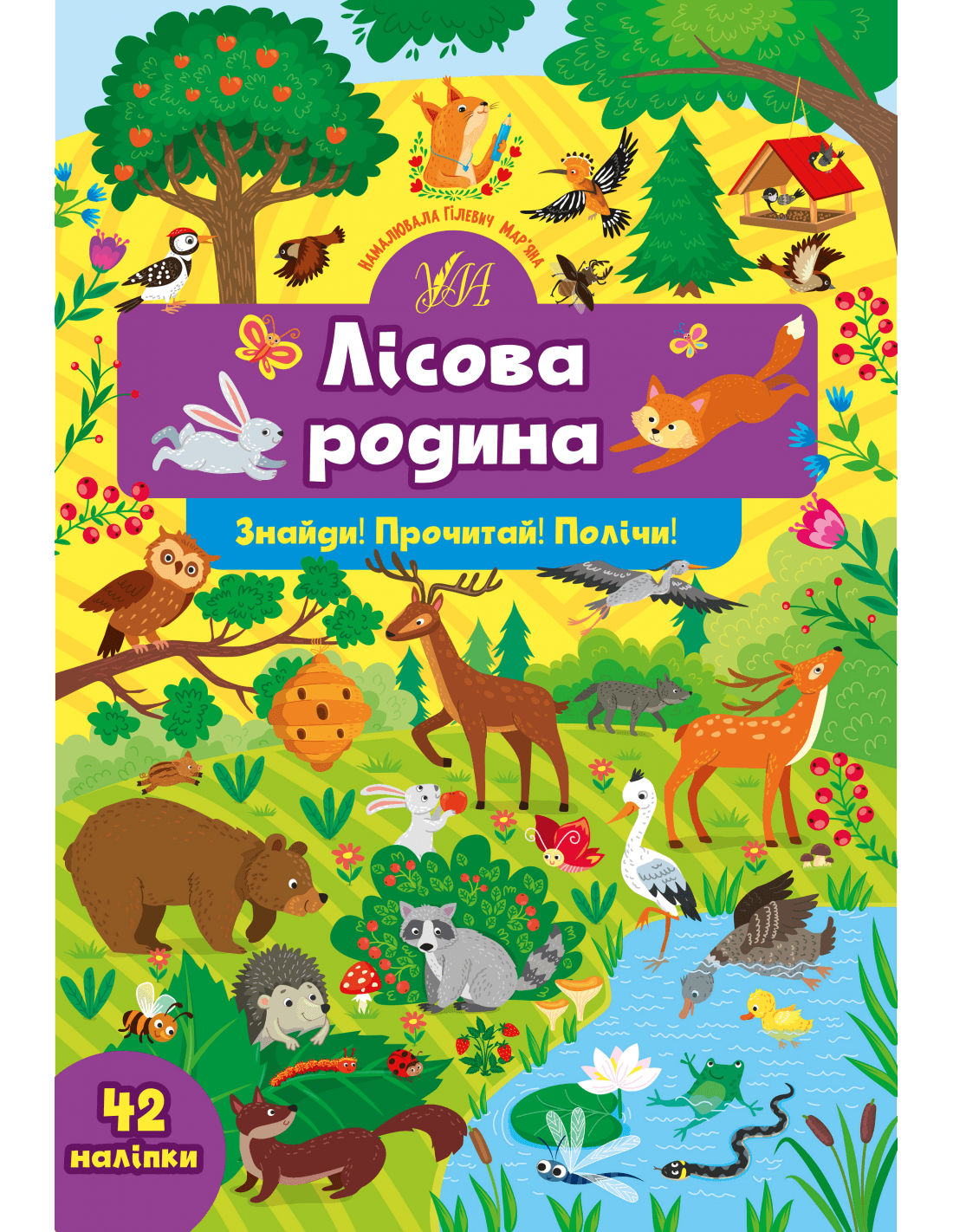 Знайди! Прочитай! Полічи! Лісова родина