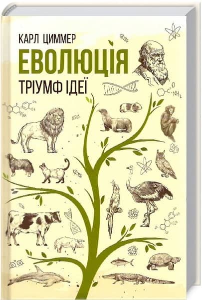 Еволюція. Тріумф ідеї