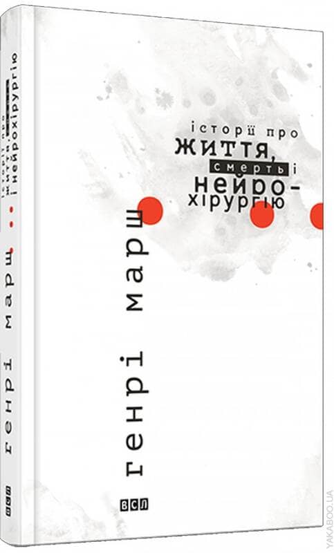 Історії про життя, смерть і нейрохірургію