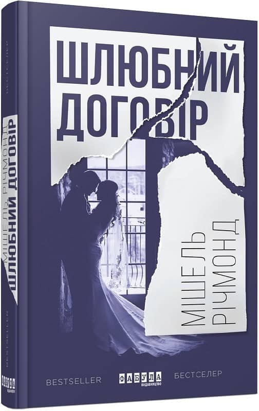 Шлюбний договір