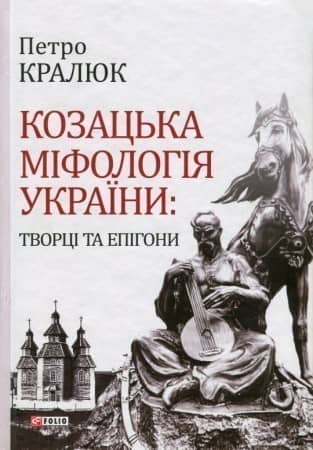 Козацька міфологія України. Творці та епігони