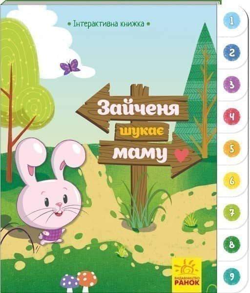 Зайченя шукає маму. Інтерактивна книжка