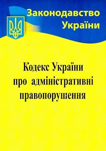 Кодекс України про адмiн. правопорушення 2023