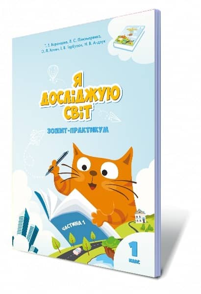 Я досліджую світ 1 клас. Зошит-практикум 1 частина