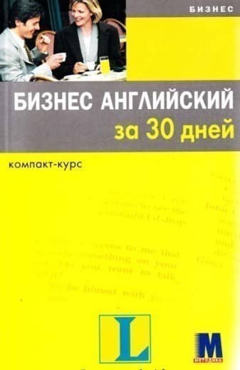 Бизнес английский за 30 дней (+ 2 CD-ROM)