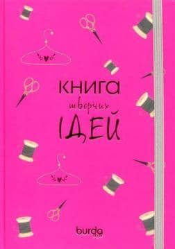 Блокнот &amp;quot;Книга творчих ідей&amp;quot;