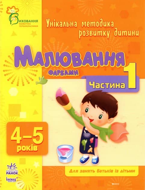 Малювання фарбами. Частина 1. 4-5 років