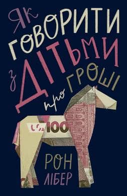 Як говорити з дітьми про гроші з пошкодженням