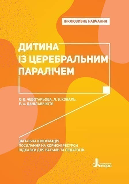 Інклюзивне навчання. Літера. Дитина із церебральним паралічем