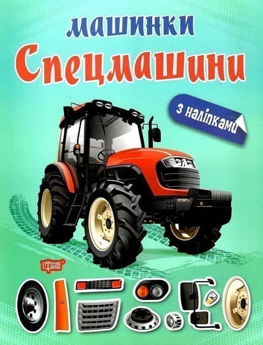 Книжка: &amp;quot;Машинки Спецмашини&amp;quot;
