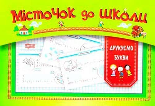 Місточок до школи: Друкуємо букви