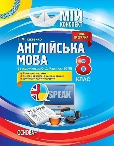 Розробки уроків. Англійська мова 8 клас (до підручника О. Д. Карп’юк) ПАМ008