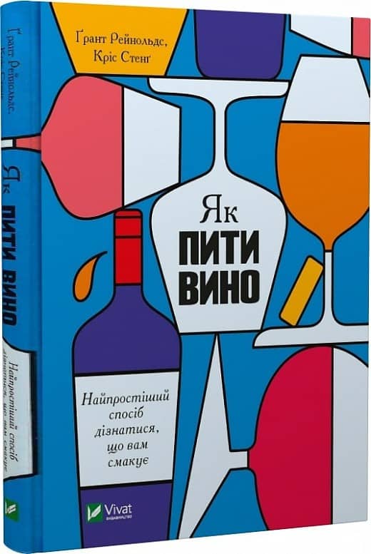 Як пити вино. Найпростіший спосіб дізнатися, що вам смакує