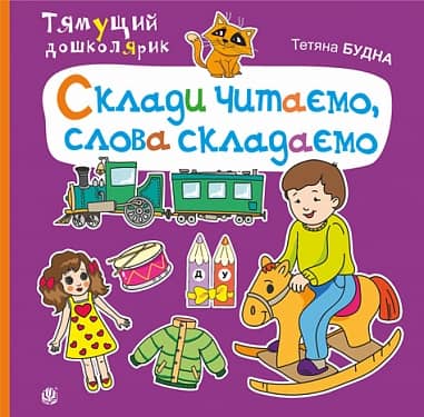 Тямущий дошколрик. Склади читаємо, слова складаємо