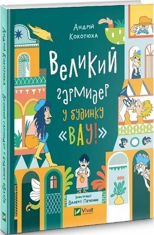 Великий гармидер у будинку &amp;quot;Вау! з пошкодженням