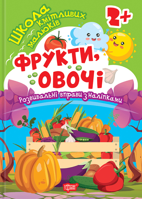 Школа кмітливих малюків Фрукти, овочі. 2+