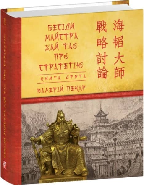 Бесіди майстра Хай Тао про стратегію. Книга ІІ (Дитячі подарункові міні) з пошкодженням