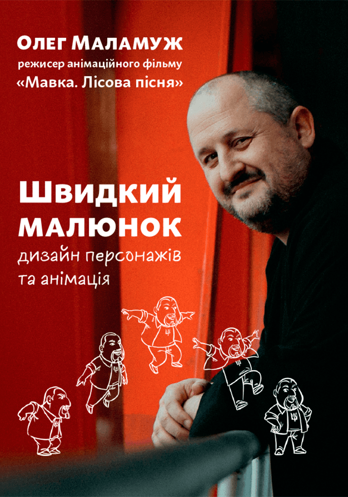 Швидкий малюнок: Дизайн персонажів та анімація