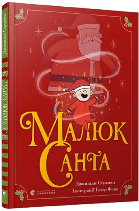 Малюк Санта з пошкодженням