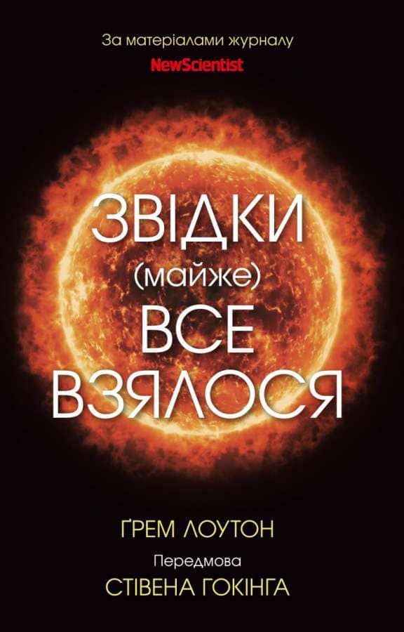 Звідки (майже) все взялося. За матеріалами журналу New Scientist
