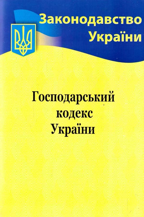 Господарський кодекс України 2022